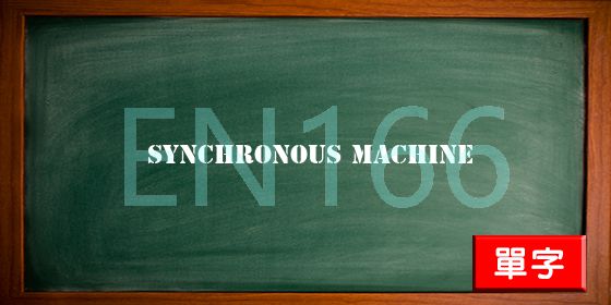 uploads/synchronous machine.jpg